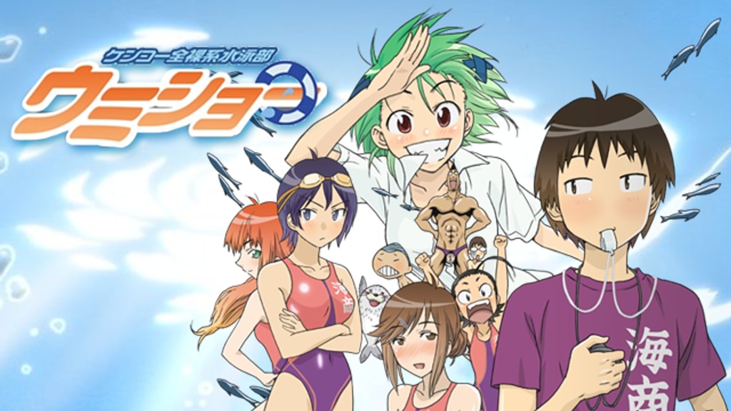 ケンコー全裸系水泳部ウミショー(アニメ / 2007) - 動画配信 | U-NEXT
