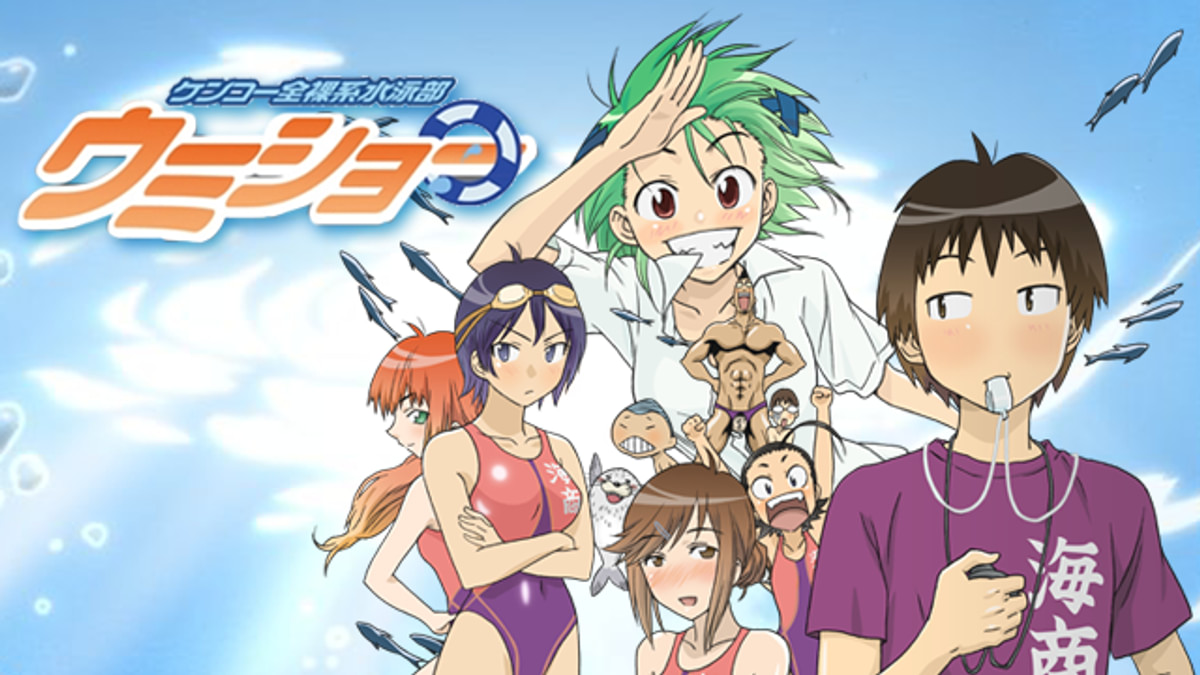 ケンコー全裸系水泳部ウミショー(アニメ / 2007) - 動画配信 | U