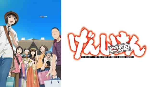 げんしけん二代目