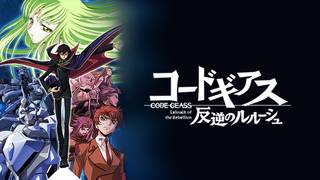 コードギアス 反逆のルルーシュ
