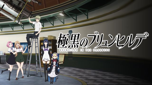 極黒のブリュンヒルデ
