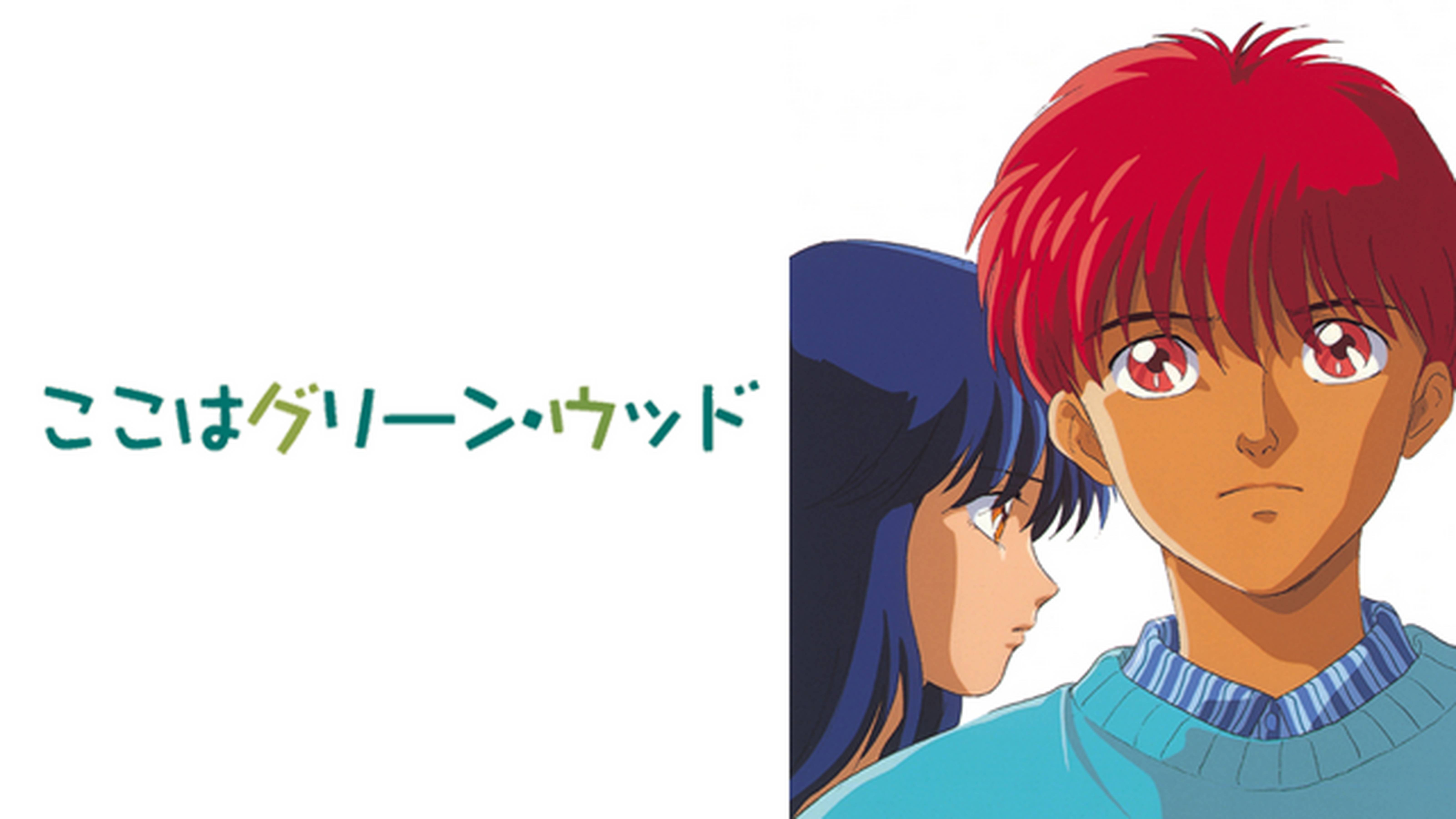 ここはグリーン・ウッド