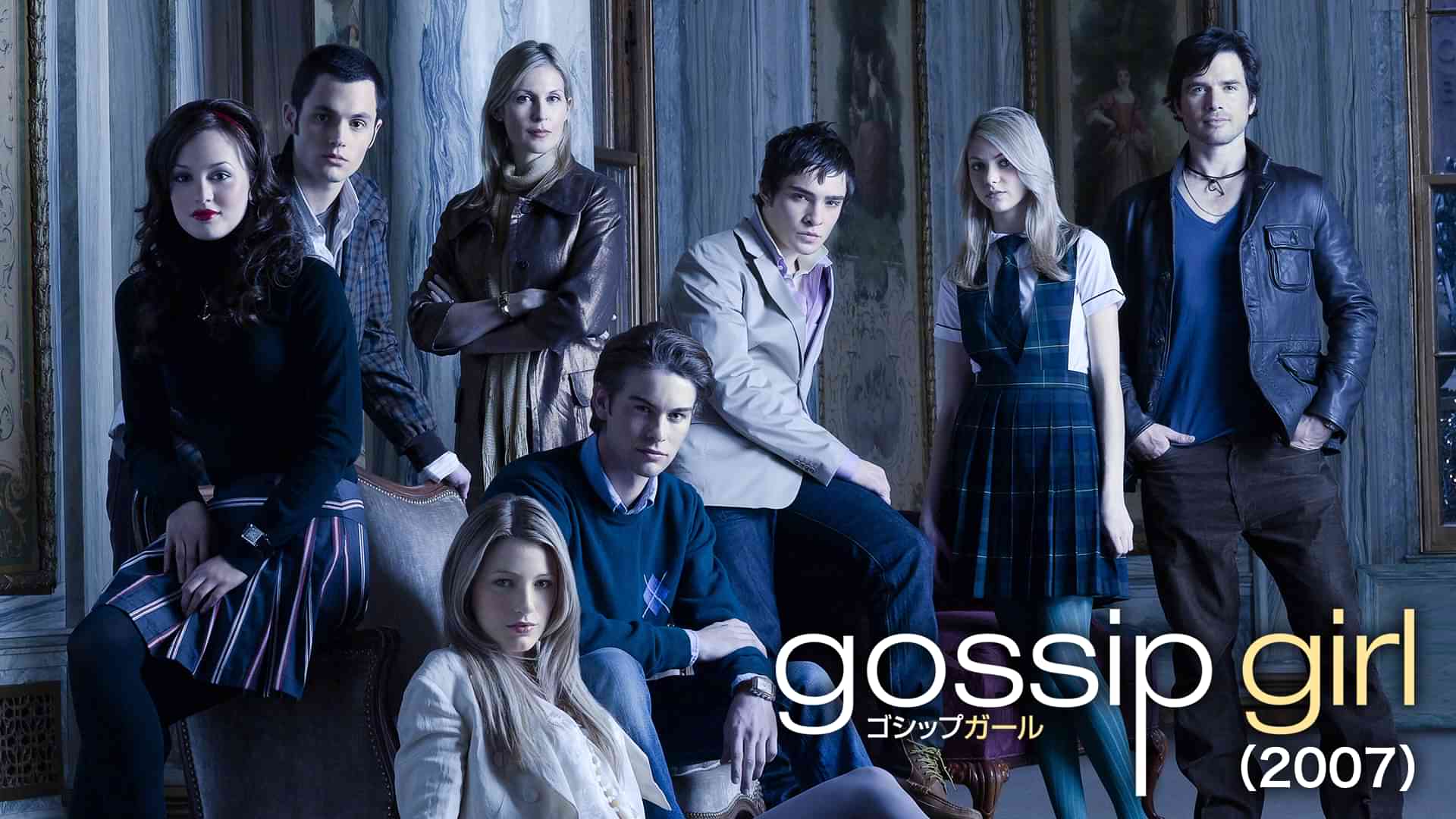 ゴシップガール（2007）