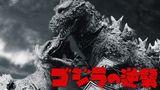 ゴジラの逆襲
