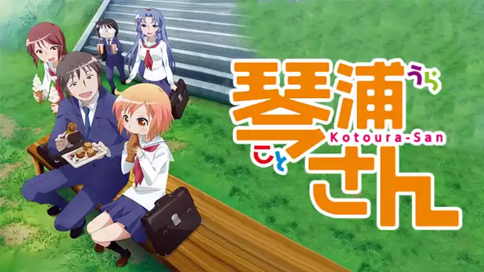 琴浦さん