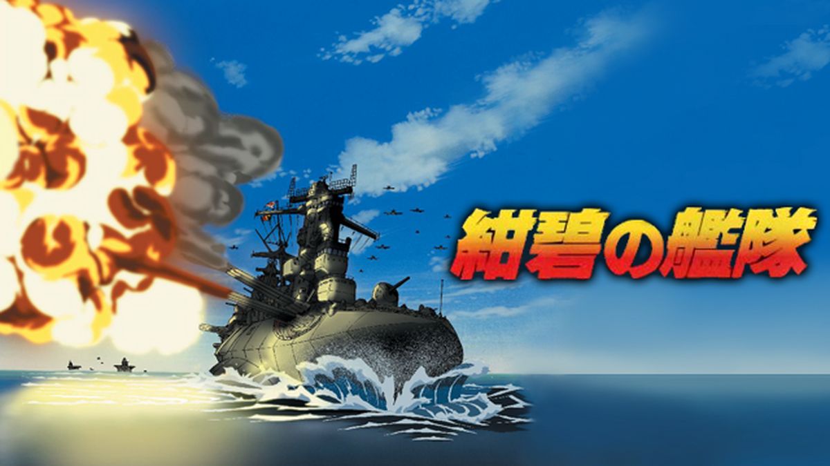 紺碧の艦隊 VOL.25 &amp; VOL.26 [DVD] Amazon.co.jp: 紺碧の艦隊、旭日の艦隊 コンプリート DVD-BOX 1
