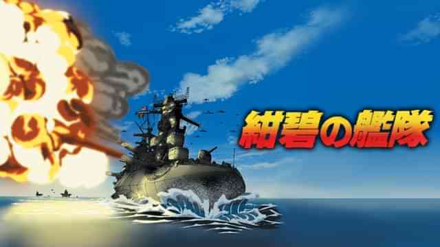 紺碧の艦隊