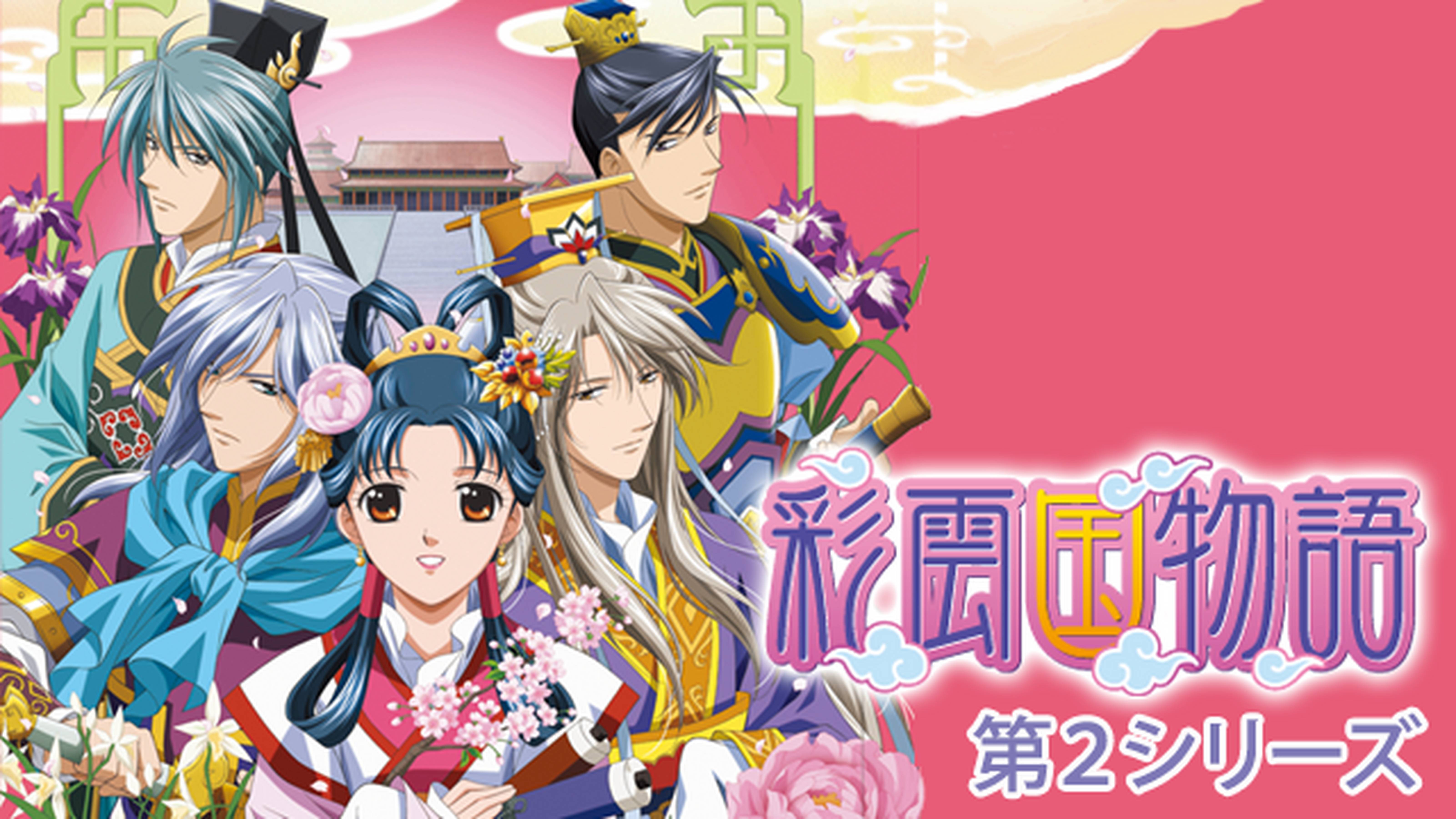 彩雲国物語 第２シリーズ
