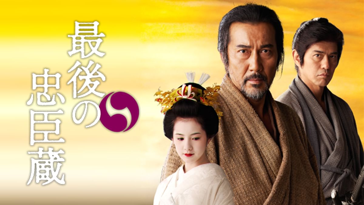 最後の忠臣蔵 ブルーレイ&DVDセット 豪華版('10『最後の忠臣蔵』製作委員… 51BFYFehnhL._UF350,350_QL50_.jpg