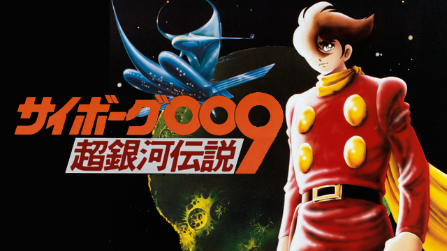 サイボーグ009 超銀河伝説(アニメ / 1980) - 動画配信 | U-NEXT 31日間 