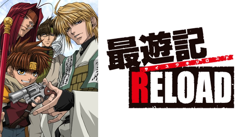 最遊記RELOAD(アニメ / 2003) - 動画配信 | U-NEXT 31日間無料