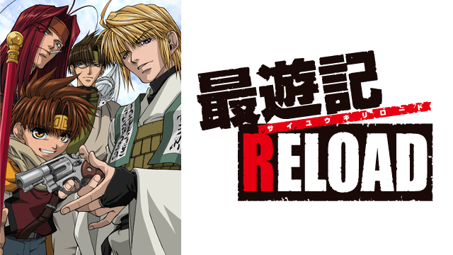 最遊記RELOAD - サムネイル