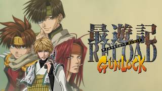 最遊記RELOAD GUNLOCK