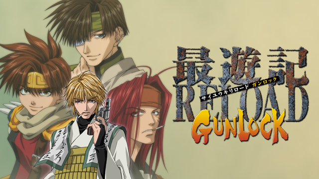 最遊記RELOAD GUNLOCK(アニメ / 2004) - 動画配信 | U-NEXT 31日間無料 