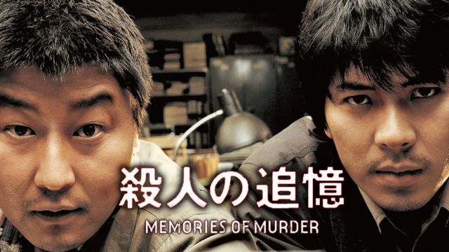 殺人の追憶