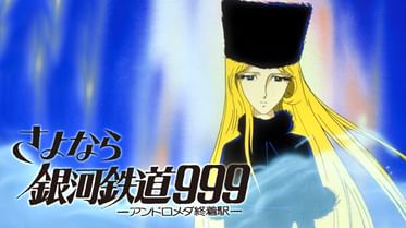 銀河鉄道999 エターナル ファンタジーの動画視聴 あらすじ U Next 銀河鉄道999 エターナル ファンタジーの動画視聴 あらすじ U Next