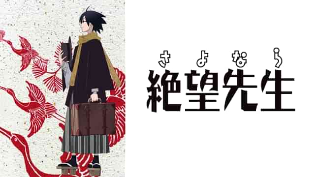 さよなら絶望先生