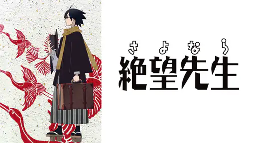 全話配信 アニメ さよなら絶望先生 1期 を無料視聴できる動画サイト調査結果 全話配信 アニメ さよなら絶望先生 1期 を無料視聴できる動画サイト調査結果