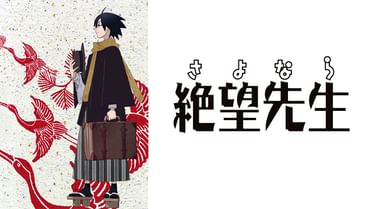 俗 さよなら絶望先生の動画視聴 あらすじ U Next 俗 さよなら絶望先生の動画視聴 あらすじ U Next