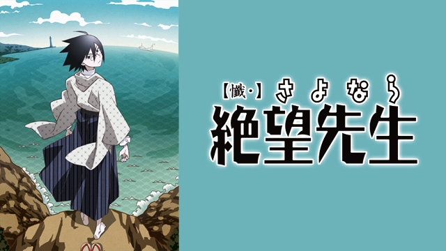【懺・】さよなら絶望先生 - サムネイル