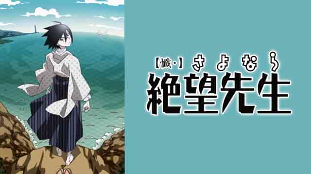 【懺・】さよなら絶望先生