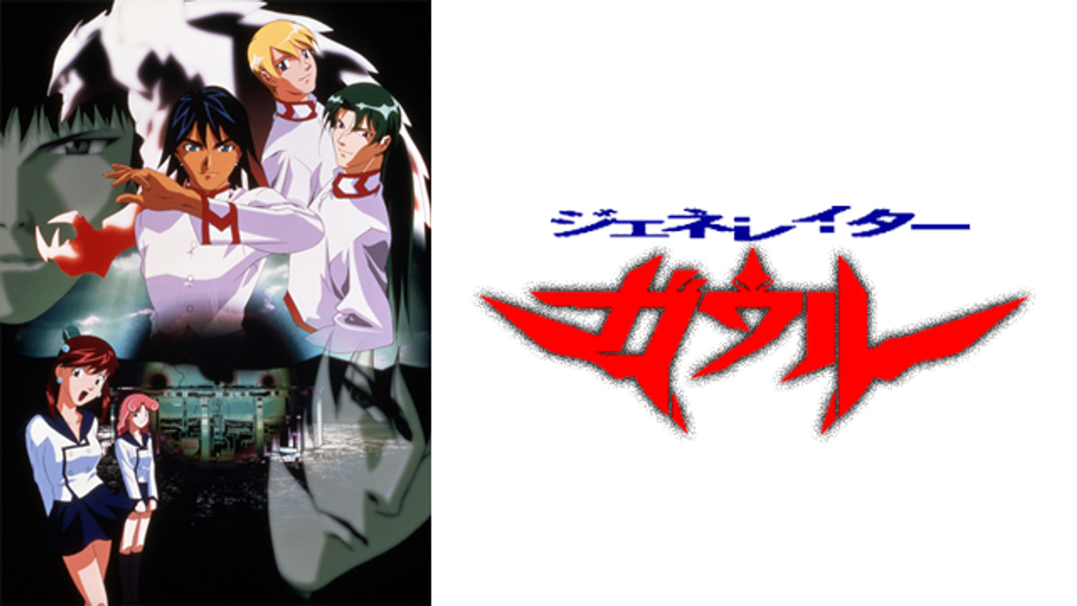 ジェネレイターガウル(アニメ / 1998) - 動画配信 | U-NEXT 31日間無料