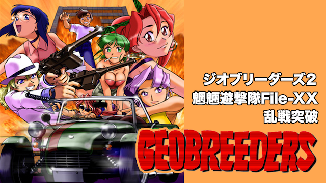 ジオブリーダーズ２ 魍魎遊撃隊 File-XX 乱戦突破 - サムネイル