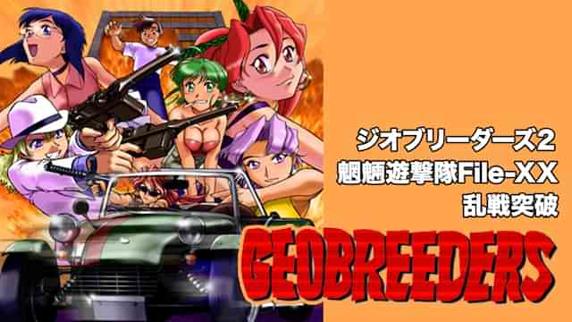 ジオブリーダーズ２ 魍魎遊撃隊 File-XX 乱戦突破