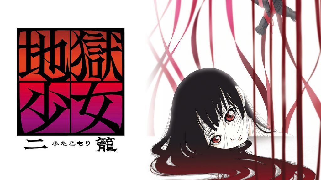 地獄少女 二籠(アニメ / 2006) - 動画配信 | U-NEXT 31日間無料