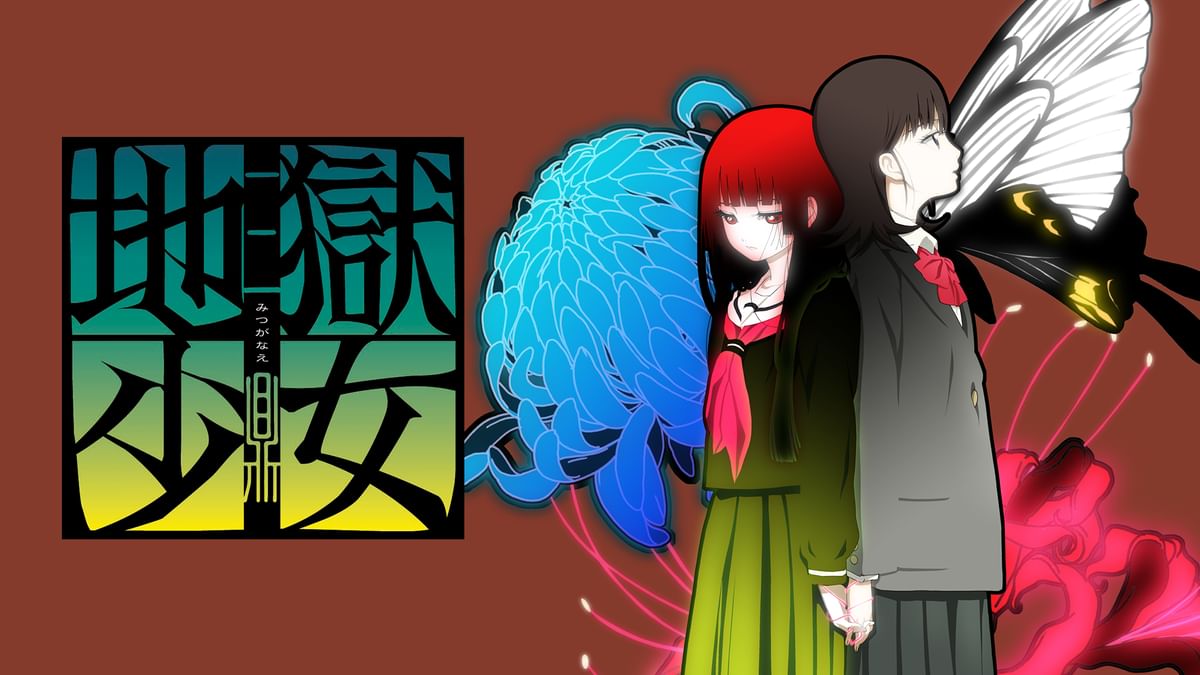 『アニメ』地獄少女 二籠（ふたこもり）+三鼎（みつがなえ）【全巻セット】 アニメ』地獄少女 二籠（ふたこもり）一~八+三鼎（みつがなえ