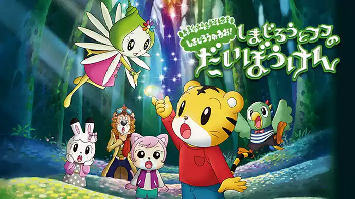 劇場版しまじろうのわお！ しまじろうと フフの だいぼうけん ～すくえ！七色の花～