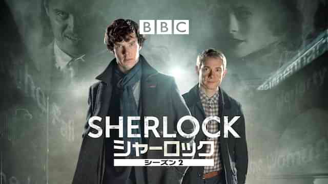 SHERLOCK/シャーロック シーズン２