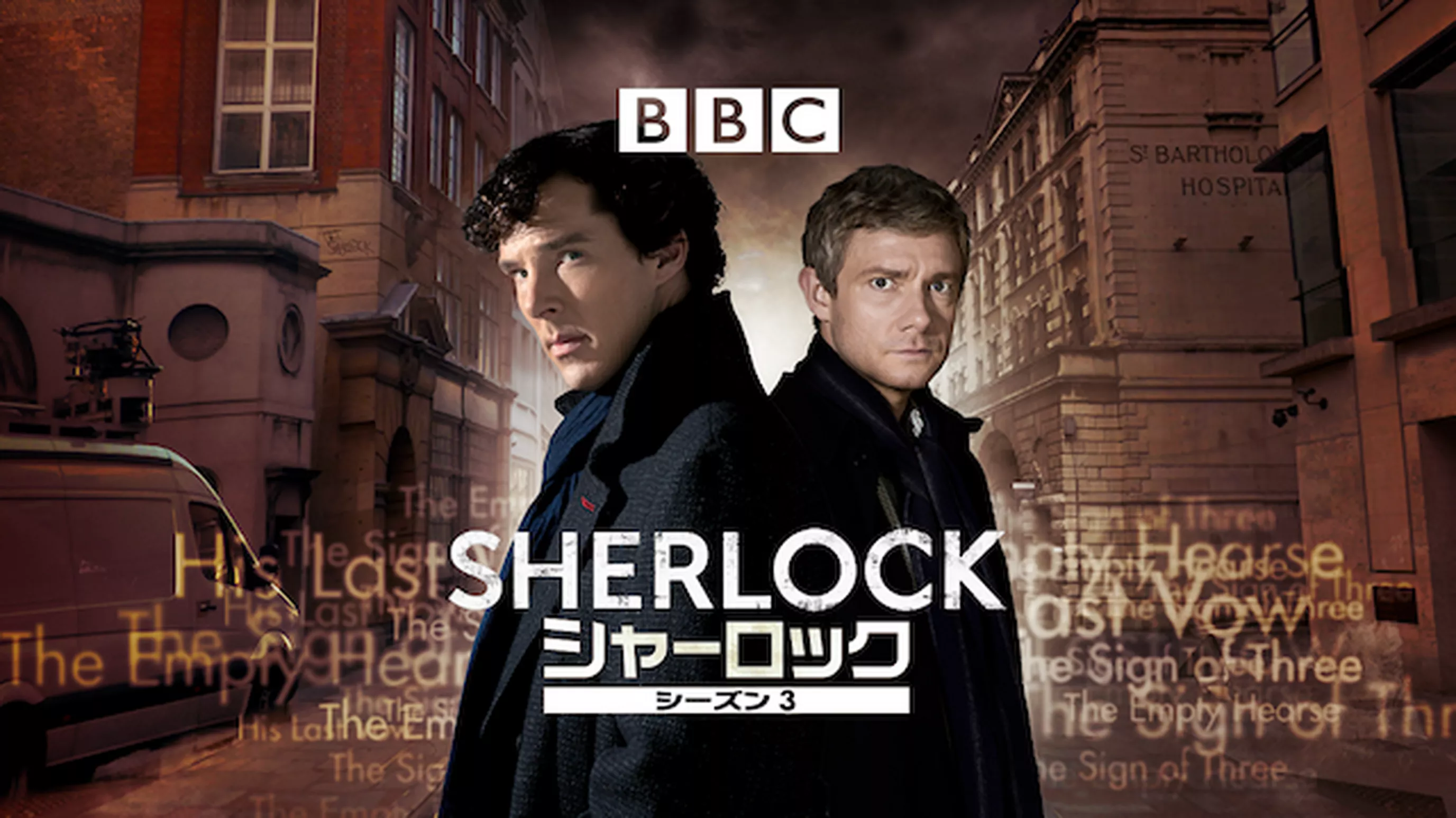 SHERLOCK/シャーロック シーズン３