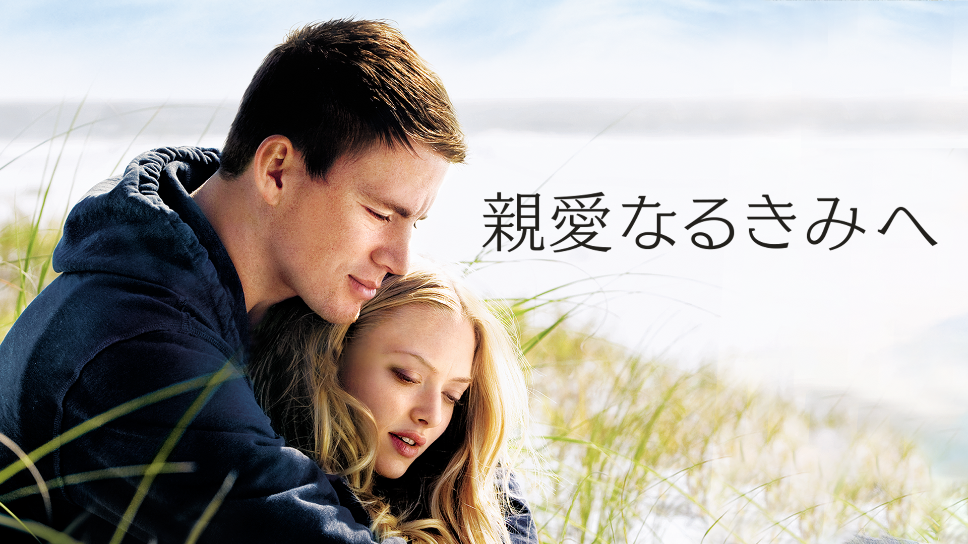 親愛なるきみへ - サムネイル