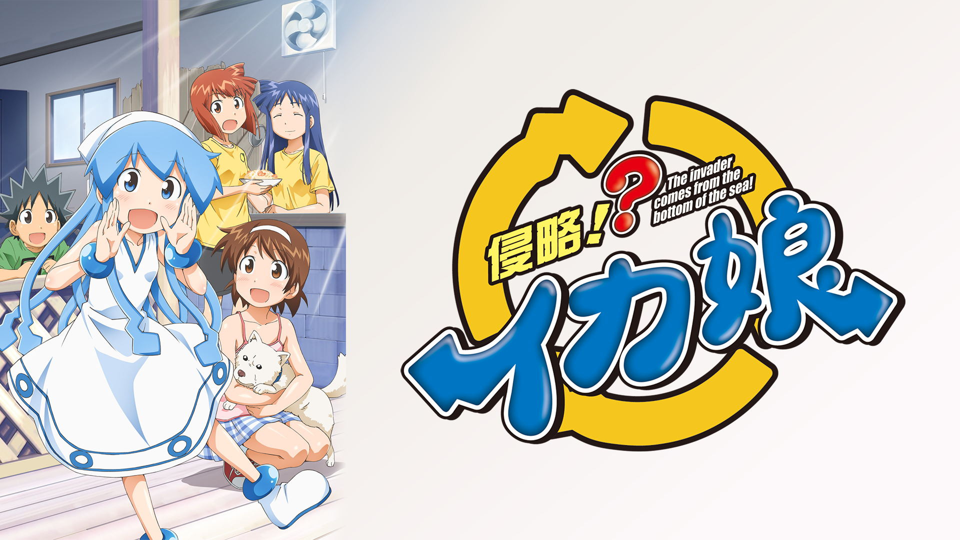 侵略!?イカ娘 - サムネイル