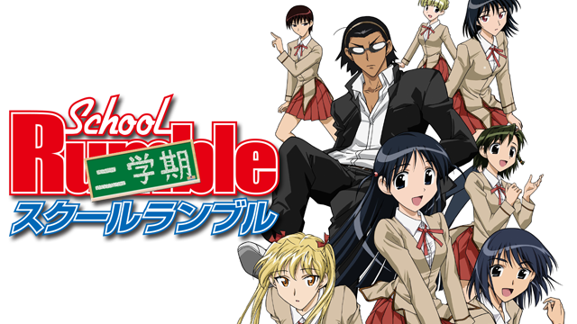 スクールランブル 二学期