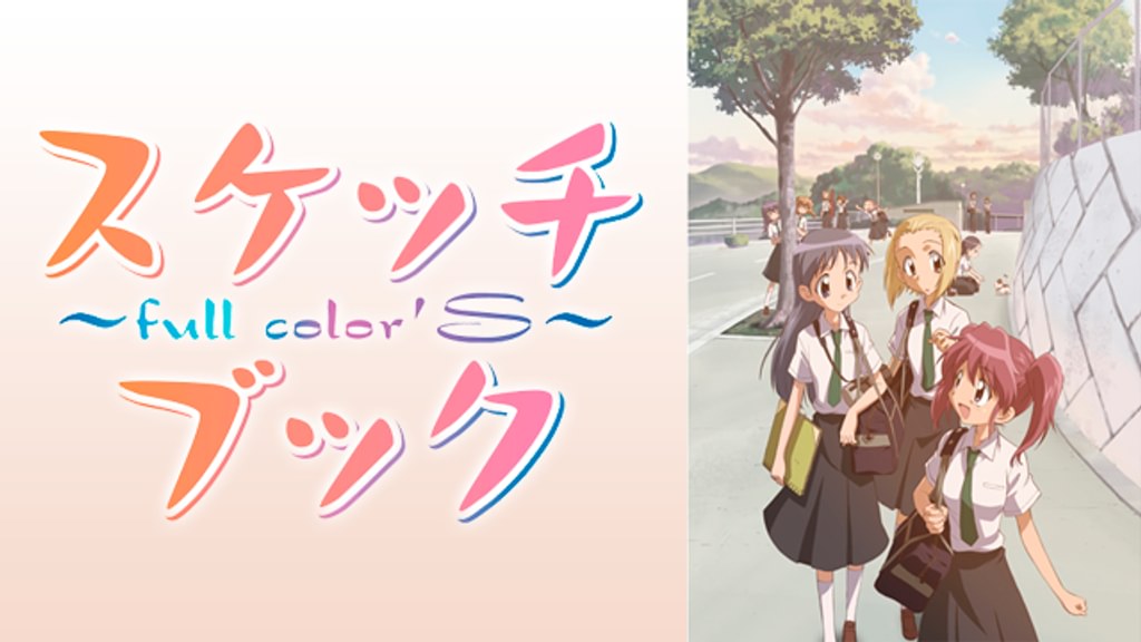 スケッチブック ～full color's～(アニメ / 2007) - 動画配信 | U-NEXT
