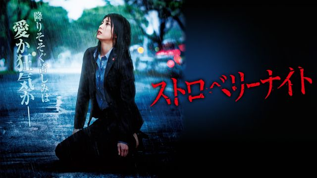 ストロベリーナイト 邦画 13 動画配信 U Next 31日間無料トライアル