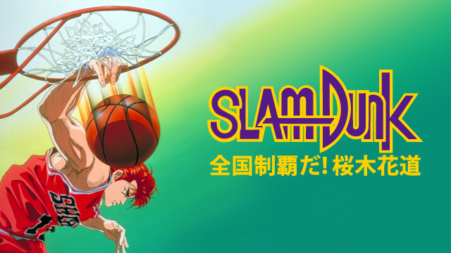 スラムダンク 全国制覇だ！桜木花道 - サムネイル