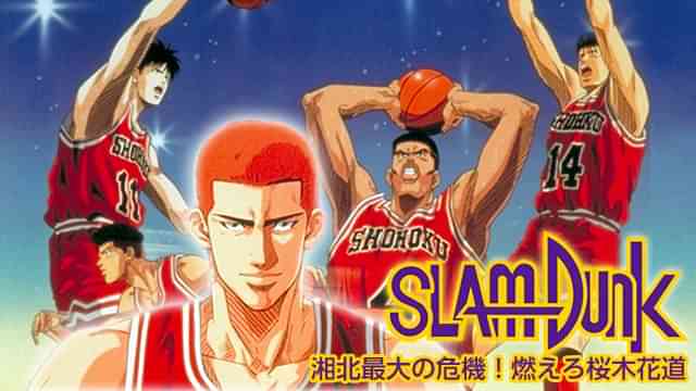 スラムダンク 湘北最大の危機！燃えろ桜木花道