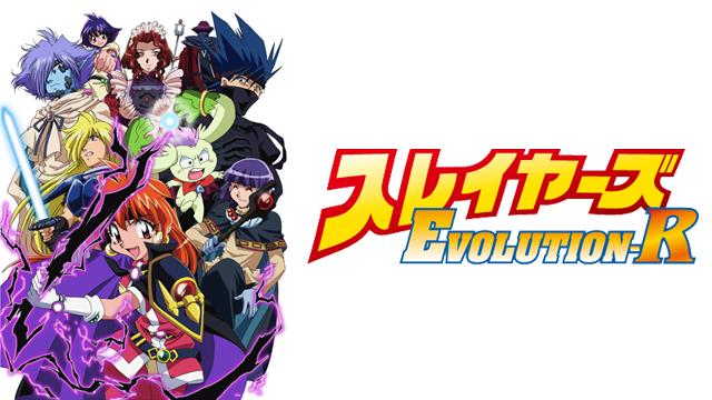 スレイヤーズEVOLUTION-R - サムネイル