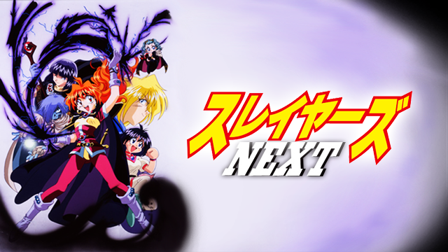 スレイヤーズNEXT - サムネイル
