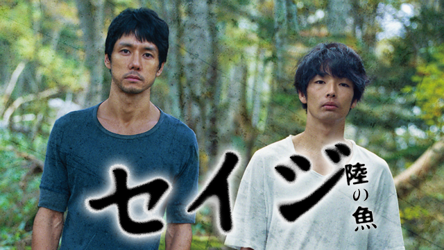 セイジ -陸の魚- - サムネイル