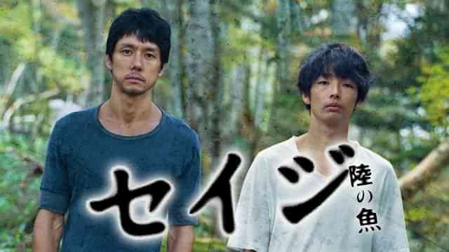 セイジ -陸の魚-