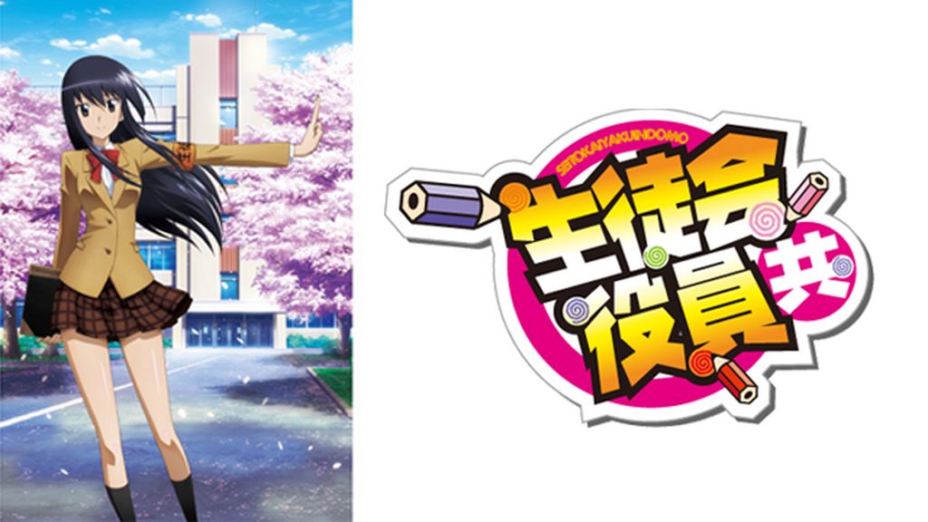 アニメ｜生徒会役員共（1期）の動画を無料で見れる配信サイトまとめ