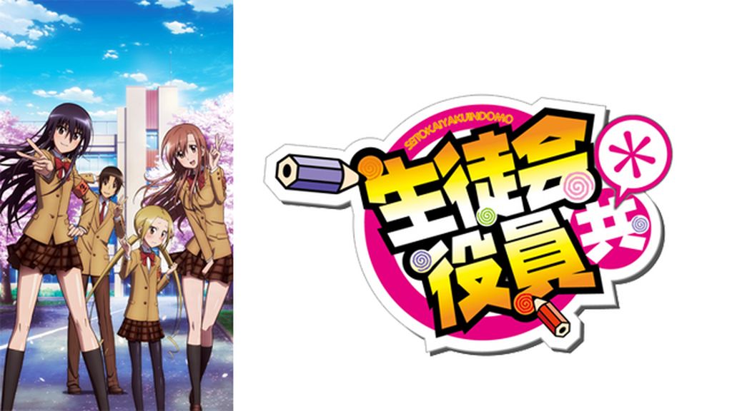 生徒会役員共＊