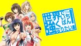世界でいちばん強くなりたい！