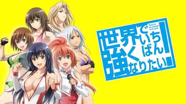 世界でいちばん強くなりたい！