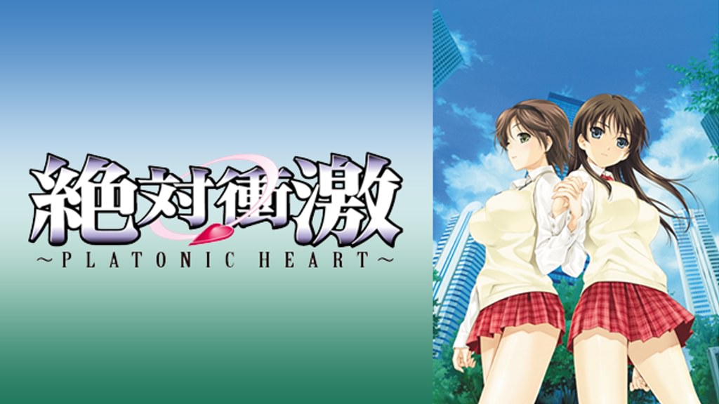 絶対衝激～PLATONIC HEART～(アニメ / 2008) - 動画配信 | U-NEXT 31
