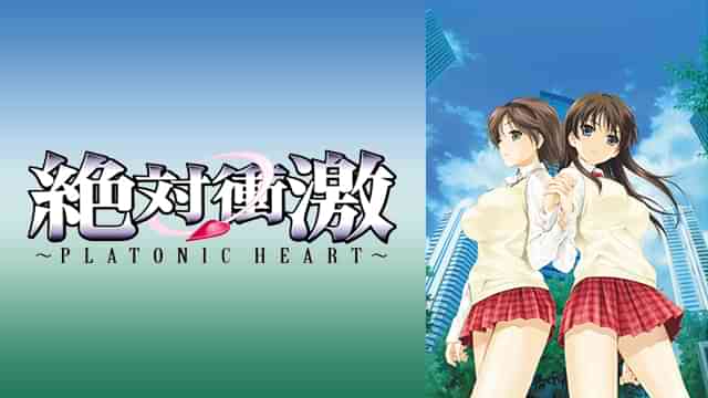 絶対衝激～PLATONIC HEART～
